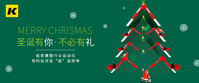 科捷龍機(jī)器人祝大家圣誕節(jié)快樂！