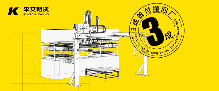 3成首付搬回廠！科捷龍聯(lián)合平安租賃，全國范圍（除東三省）均可操作！