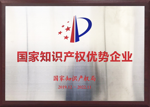 國家知識(shí)產(chǎn)權(quán)優(yōu)勢(shì)企業(yè)