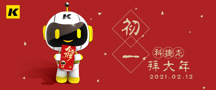科捷龍機(jī)器人在此祝大家初一快樂！